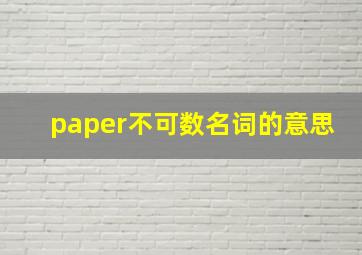 paper不可数名词的意思