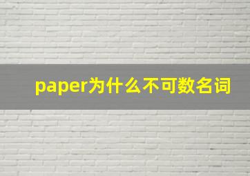 paper为什么不可数名词