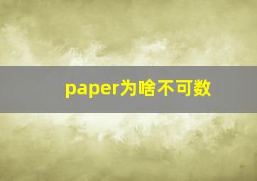 paper为啥不可数