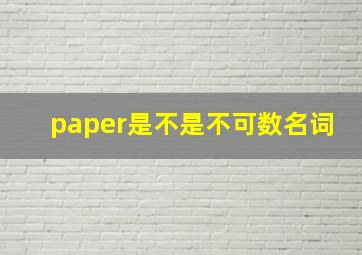 paper是不是不可数名词