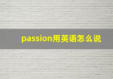 passion用英语怎么说