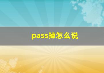 pass掉怎么说