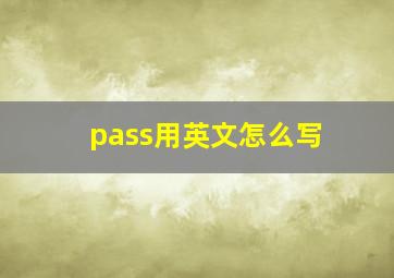 pass用英文怎么写