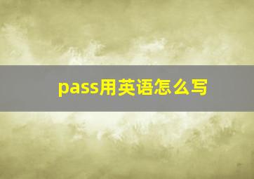 pass用英语怎么写