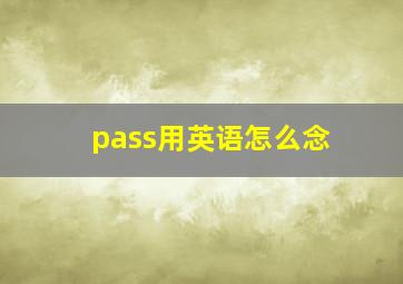 pass用英语怎么念