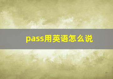 pass用英语怎么说