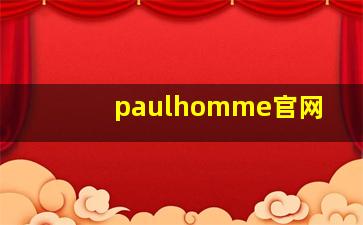 paulhomme官网