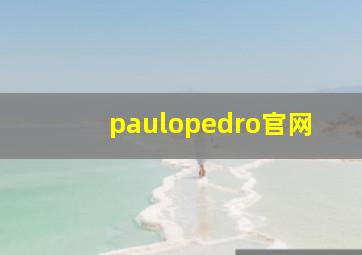 paulopedro官网