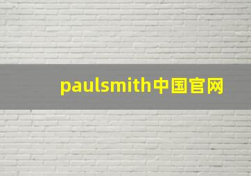 paulsmith中国官网