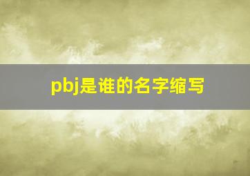 pbj是谁的名字缩写