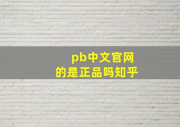 pb中文官网的是正品吗知乎