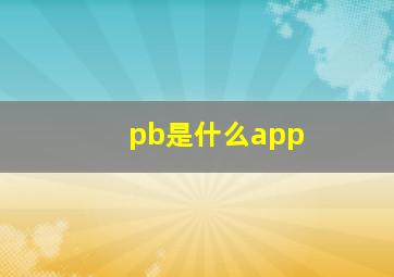 pb是什么app