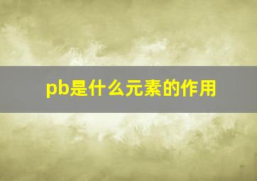 pb是什么元素的作用