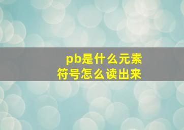 pb是什么元素符号怎么读出来