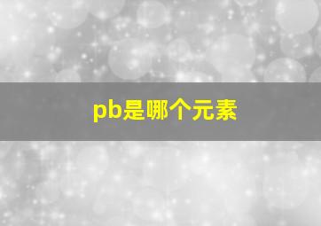 pb是哪个元素