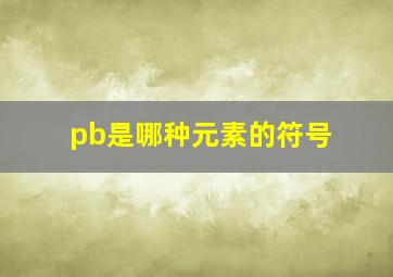 pb是哪种元素的符号