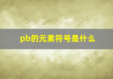 pb的元素符号是什么