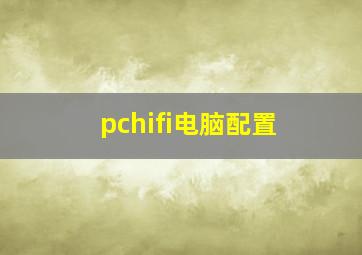 pchifi电脑配置