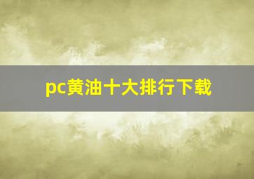 pc黄油十大排行下载