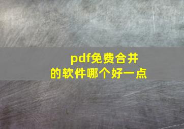 pdf免费合并的软件哪个好一点