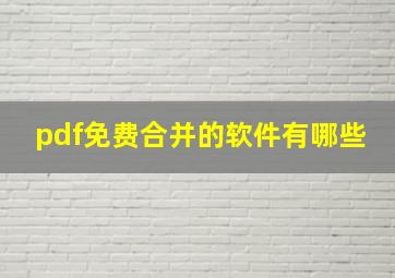 pdf免费合并的软件有哪些