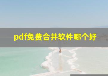 pdf免费合并软件哪个好