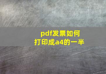 pdf发票如何打印成a4的一半