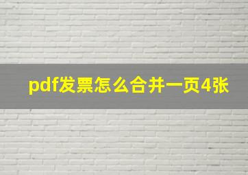 pdf发票怎么合并一页4张