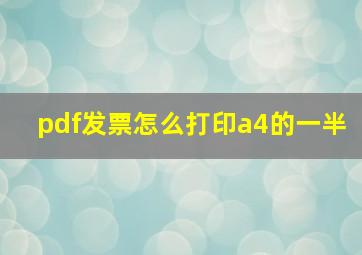 pdf发票怎么打印a4的一半