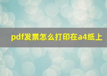 pdf发票怎么打印在a4纸上