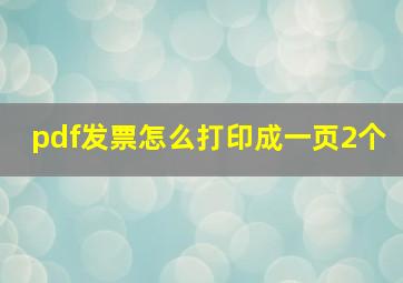 pdf发票怎么打印成一页2个