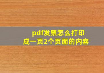 pdf发票怎么打印成一页2个页面的内容