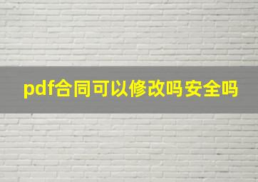 pdf合同可以修改吗安全吗