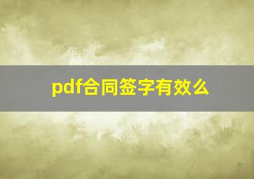 pdf合同签字有效么