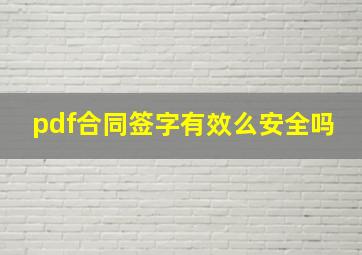 pdf合同签字有效么安全吗