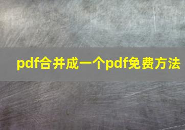 pdf合并成一个pdf免费方法