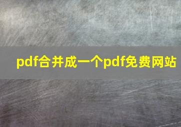 pdf合并成一个pdf免费网站