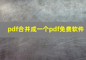 pdf合并成一个pdf免费软件