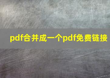 pdf合并成一个pdf免费链接