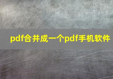 pdf合并成一个pdf手机软件