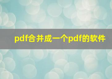 pdf合并成一个pdf的软件