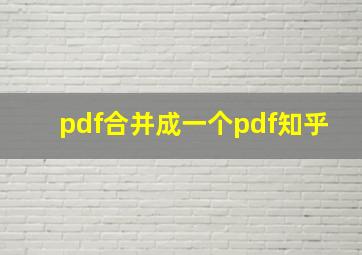 pdf合并成一个pdf知乎