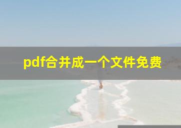 pdf合并成一个文件免费