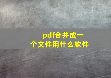 pdf合并成一个文件用什么软件