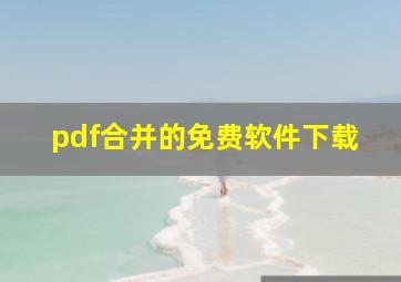 pdf合并的免费软件下载