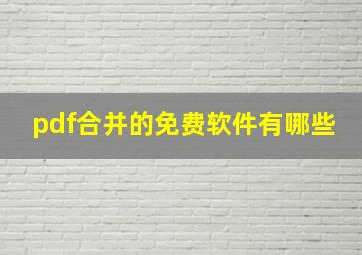 pdf合并的免费软件有哪些