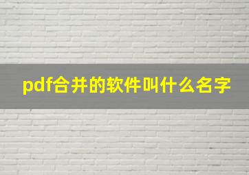 pdf合并的软件叫什么名字