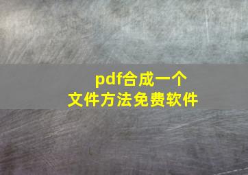 pdf合成一个文件方法免费软件