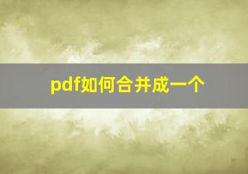 pdf如何合并成一个