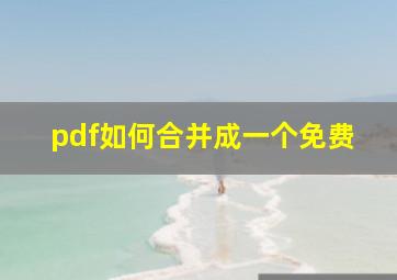 pdf如何合并成一个免费